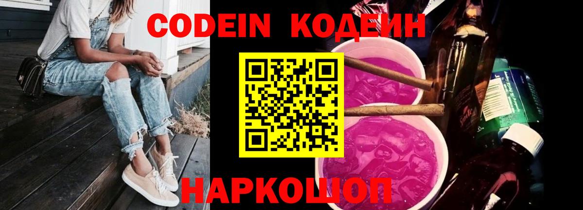 Балтийск  Codein Purple Drank  Вход с VPN  Codein напиток Lean (лин) 